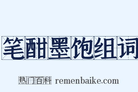 笔酣墨饱组词是什么意思的图片